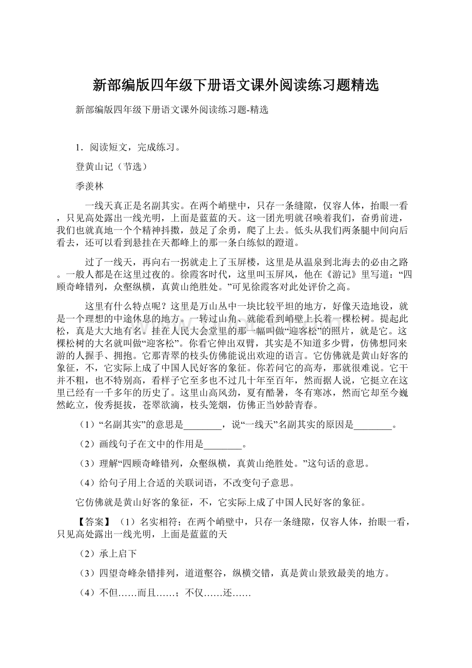 新部编版四年级下册语文课外阅读练习题精选Word文件下载.docx