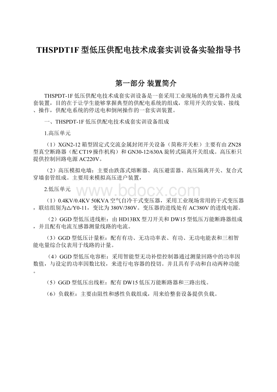 THSPDT1F型低压供配电技术成套实训设备实验指导书文档格式.docx_第1页