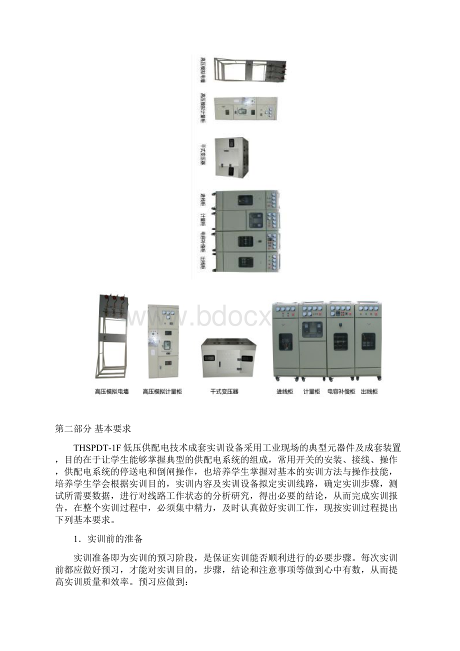 THSPDT1F型低压供配电技术成套实训设备实验指导书文档格式.docx_第2页