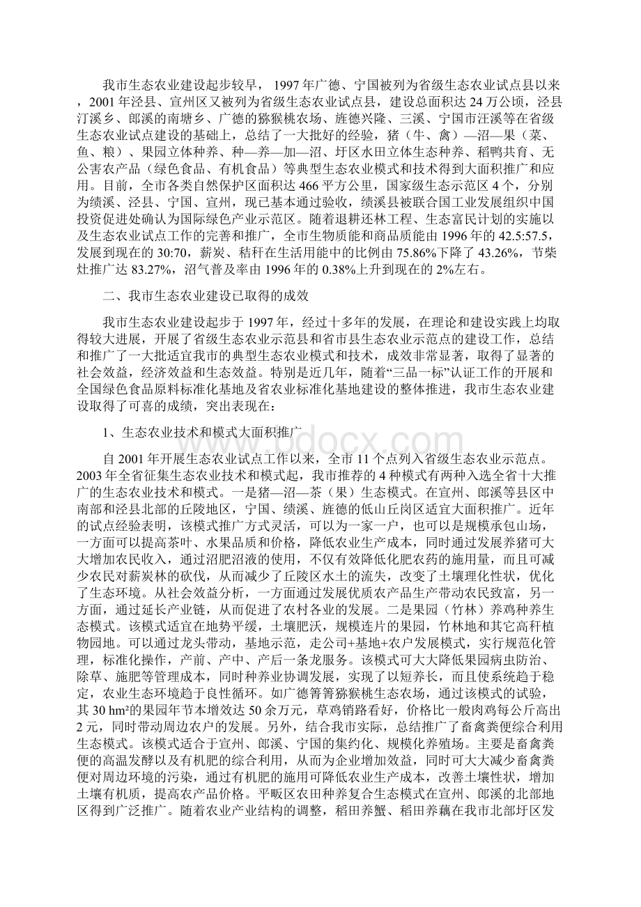 关于我市生态农业建设情况的调研报告Word下载.docx_第2页