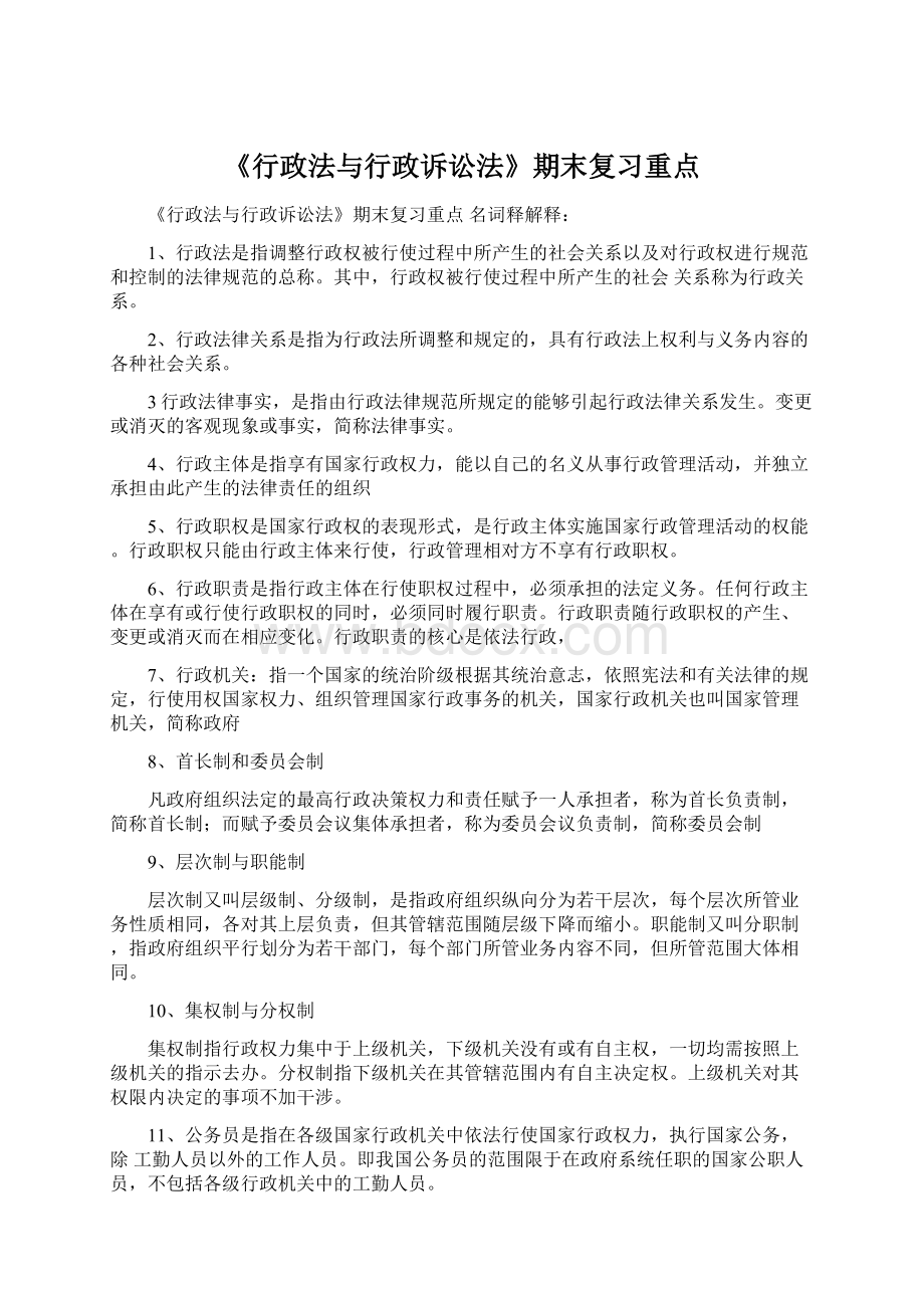 《行政法与行政诉讼法》期末复习重点.docx_第1页