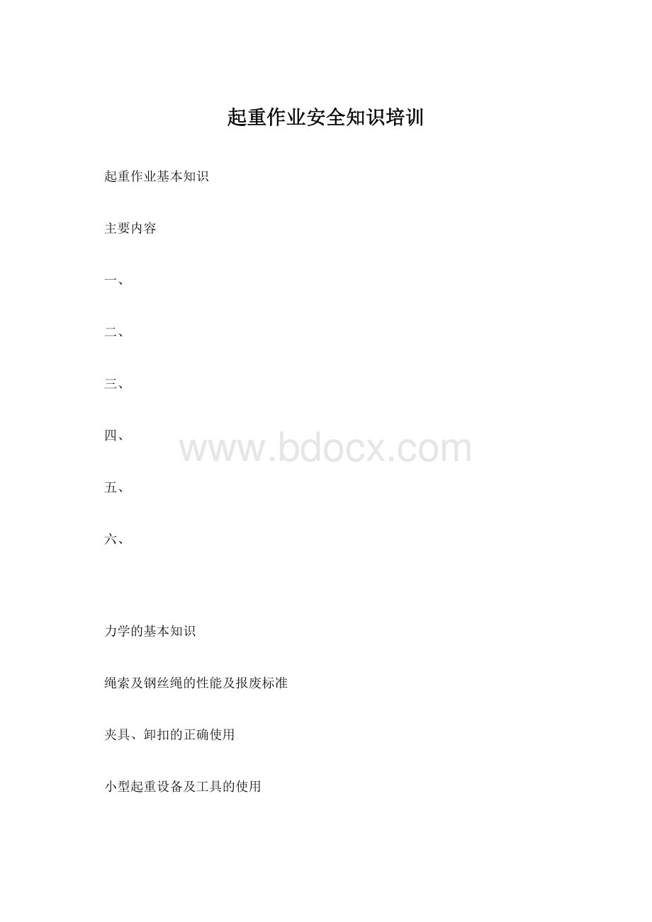 起重作业安全知识培训文档格式.docx