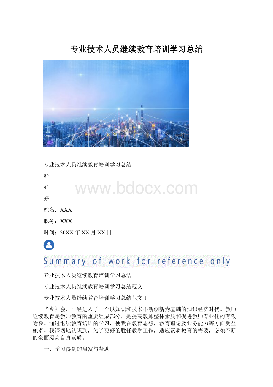 专业技术人员继续教育培训学习总结Word文档下载推荐.docx_第1页