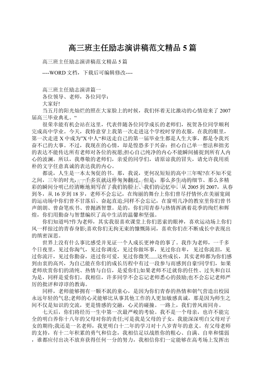 高三班主任励志演讲稿范文精品5篇Word文档下载推荐.docx