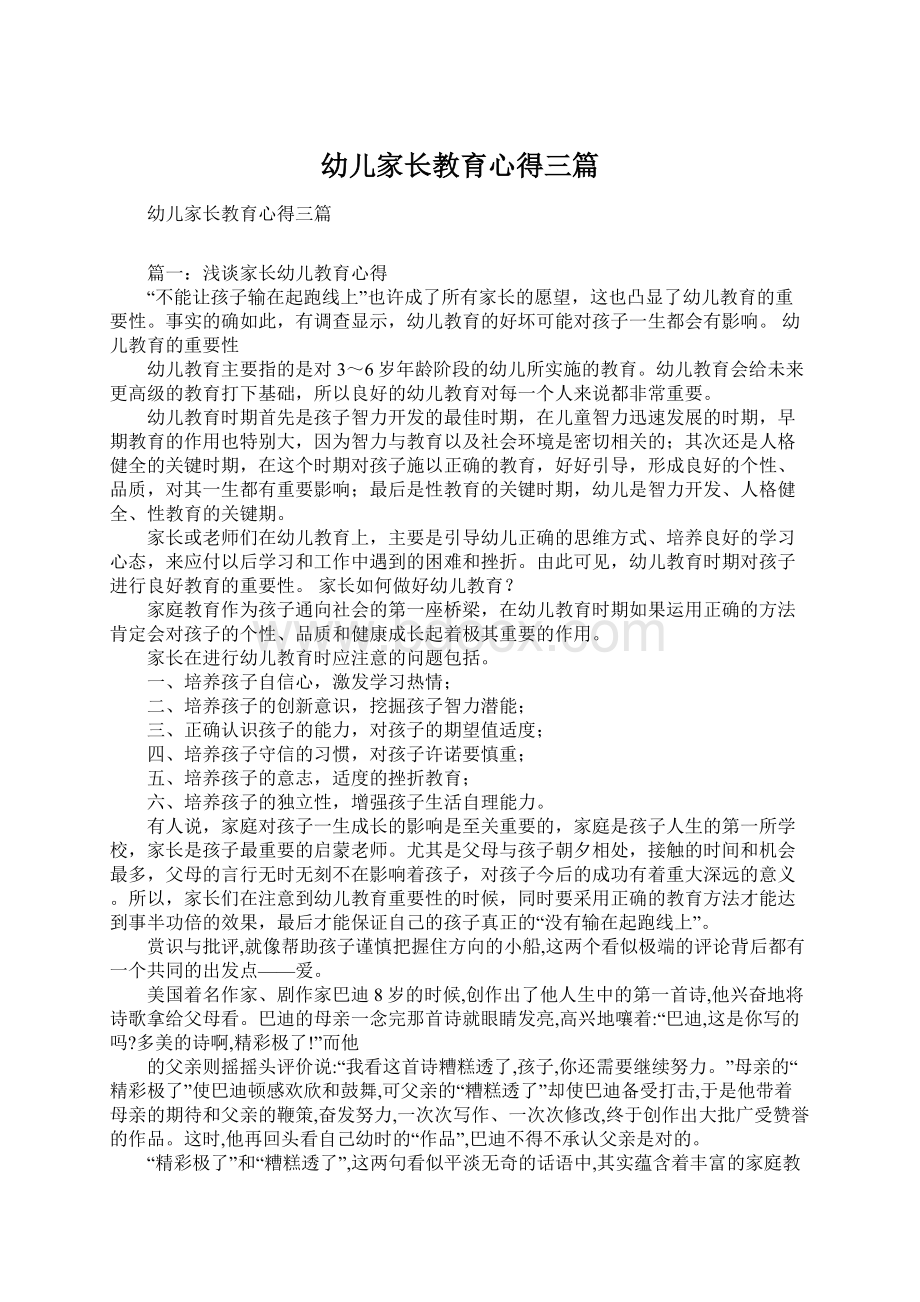 幼儿家长教育心得三篇Word文档下载推荐.docx_第1页