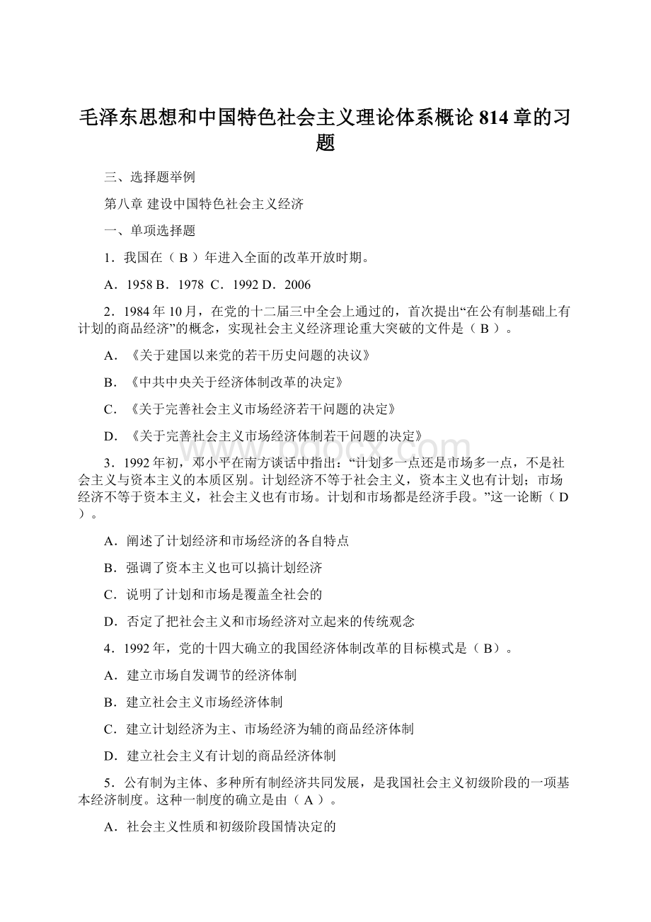 毛泽东思想和中国特色社会主义理论体系概论814章的习题文档格式.docx