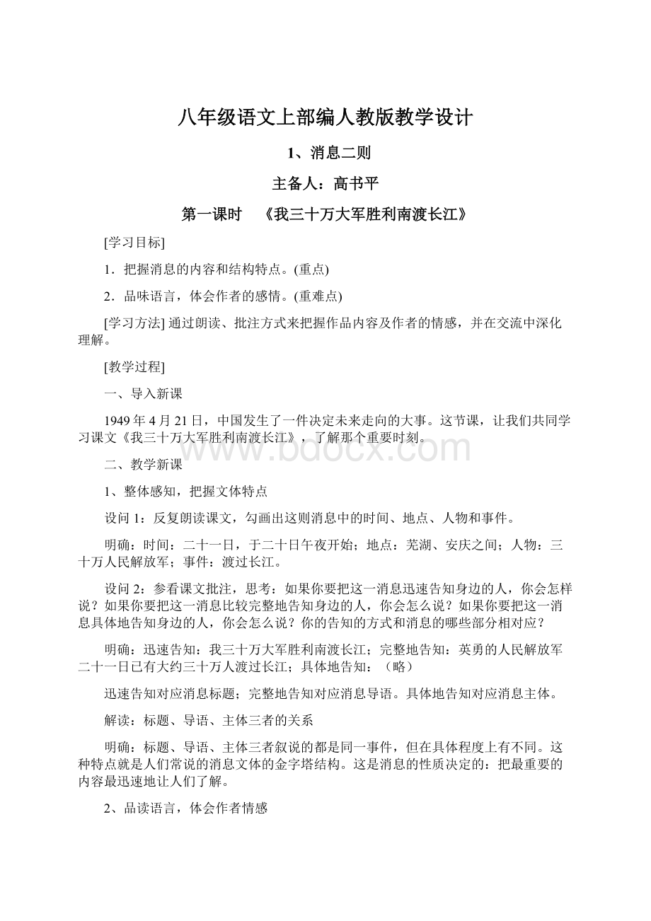 八年级语文上部编人教版教学设计.docx