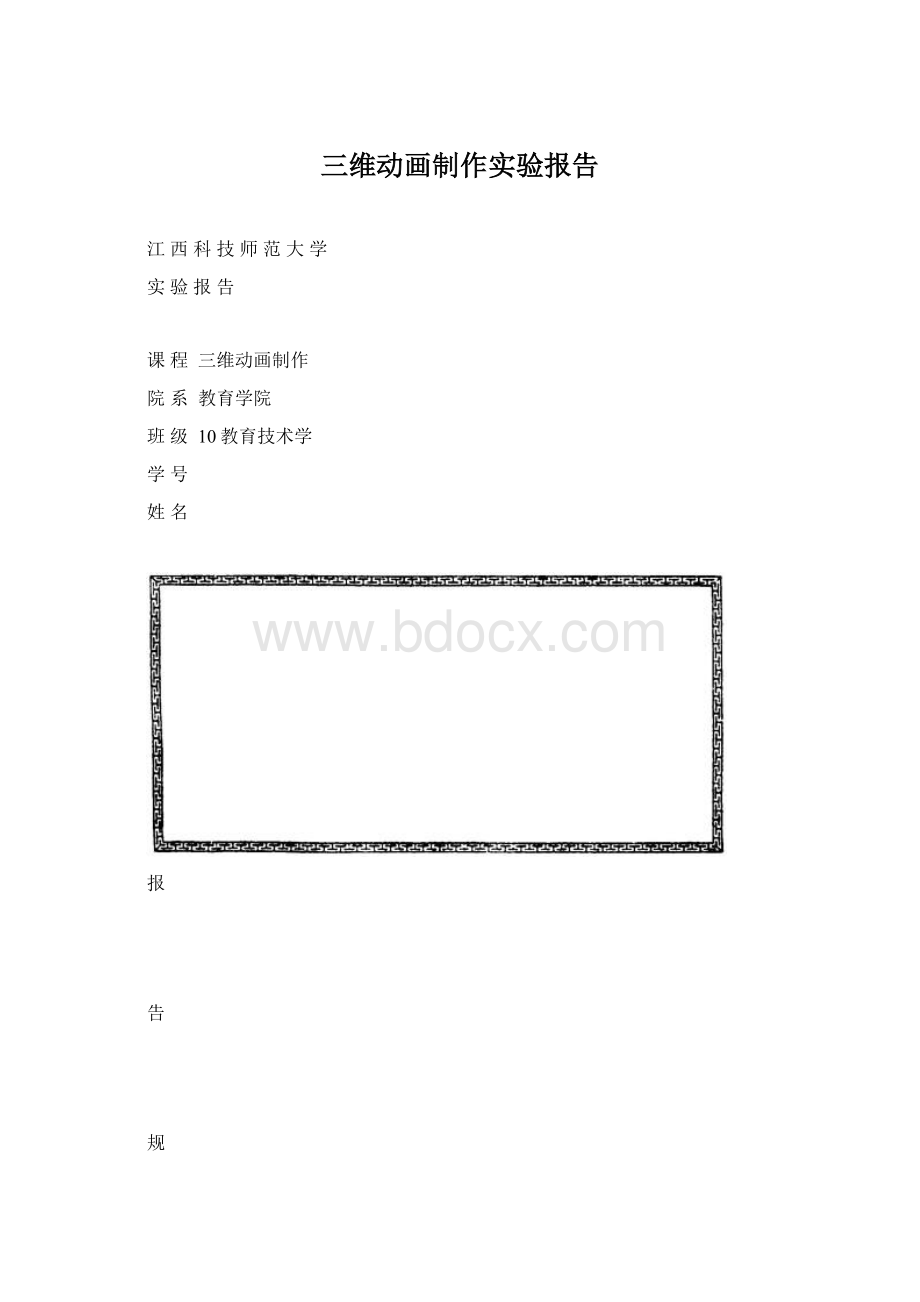 三维动画制作实验报告.docx_第1页