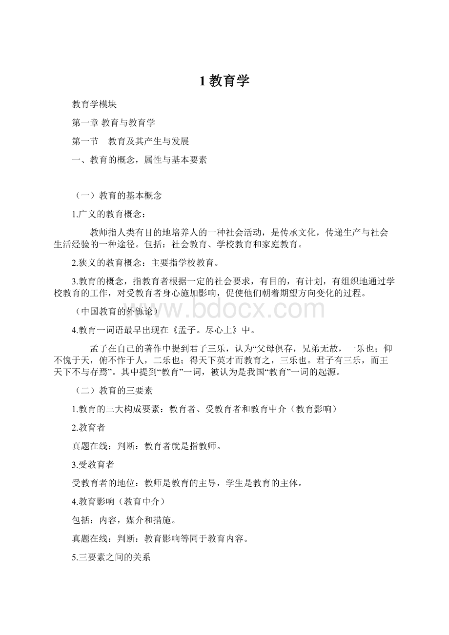 1教育学Word文件下载.docx