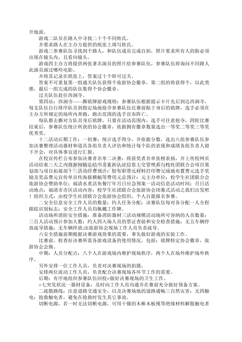 Running man探险活动策划书Word格式文档下载.docx_第3页