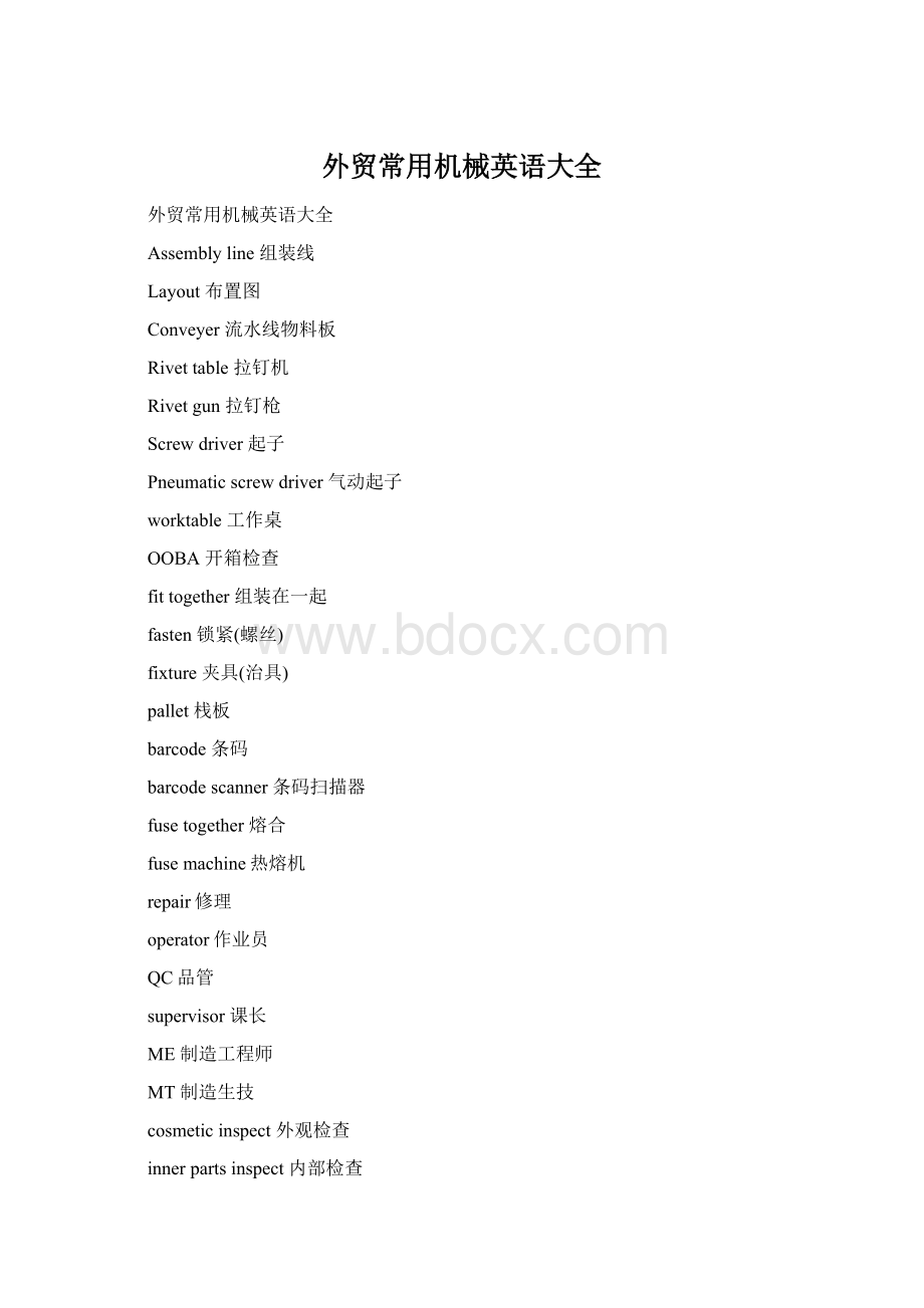 外贸常用机械英语大全Word文件下载.docx