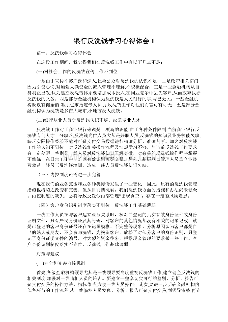 银行反洗钱学习心得体会1.docx_第1页