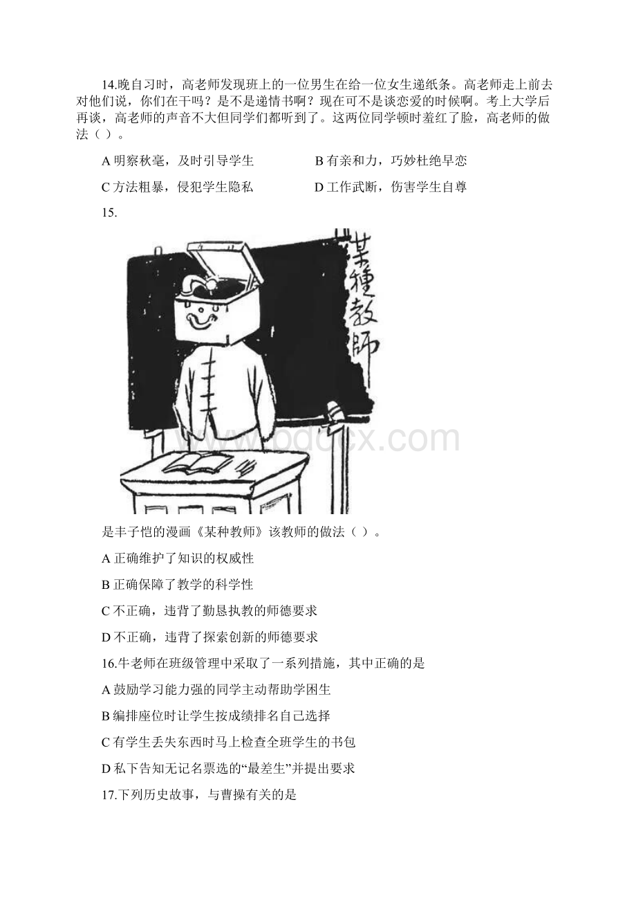 上半年教师资格考试中学综合素质真题及答案.docx_第3页