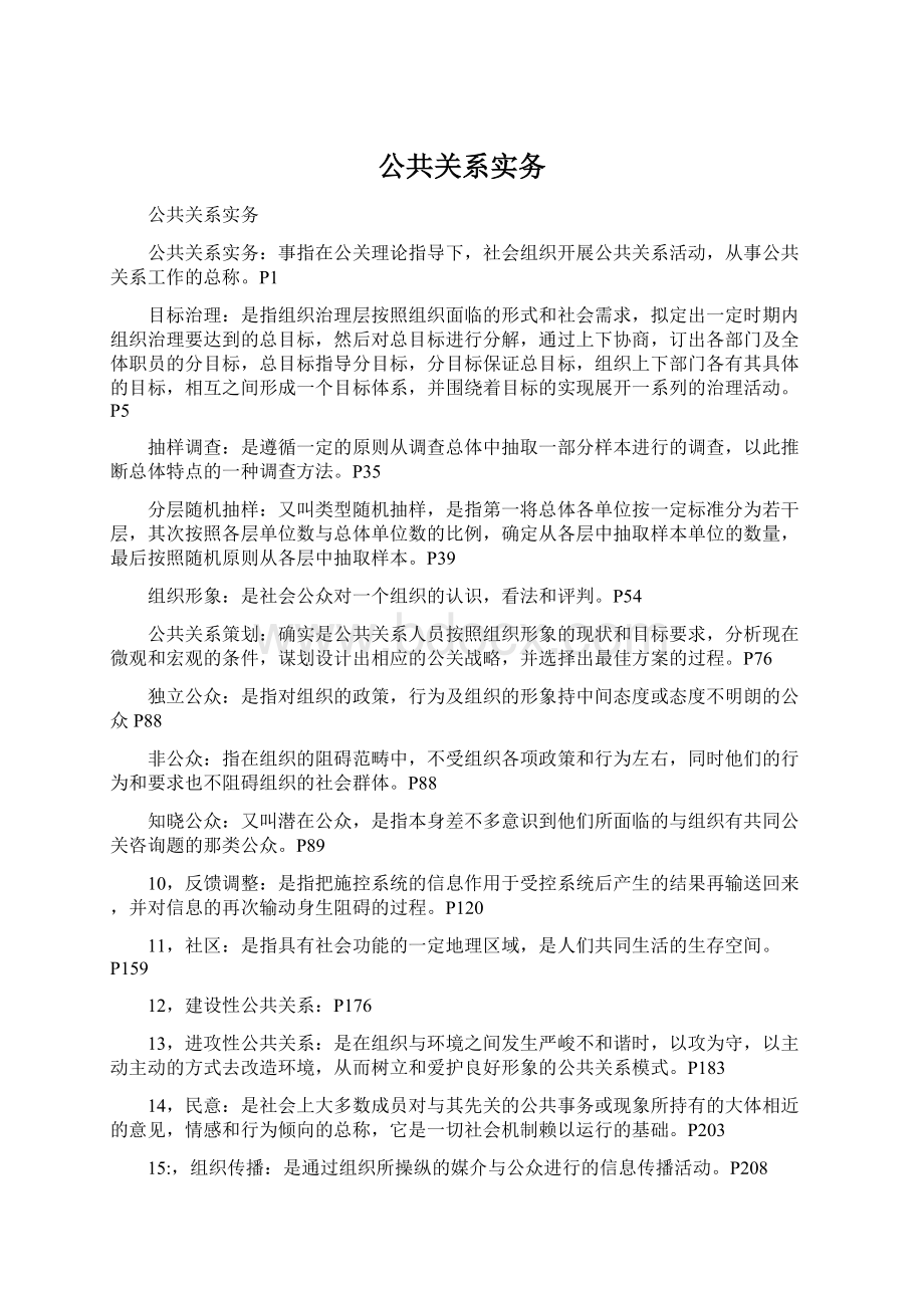 公共关系实务Word文档下载推荐.docx_第1页