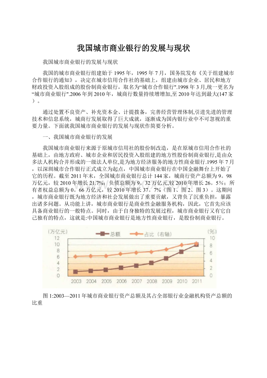 我国城市商业银行的发展与现状Word文档下载推荐.docx_第1页