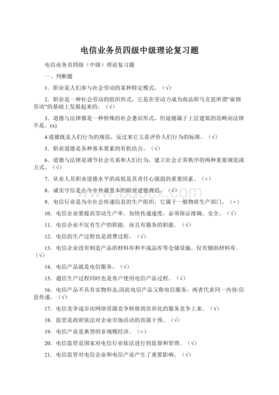 电信业务员四级中级理论复习题.docx_第1页