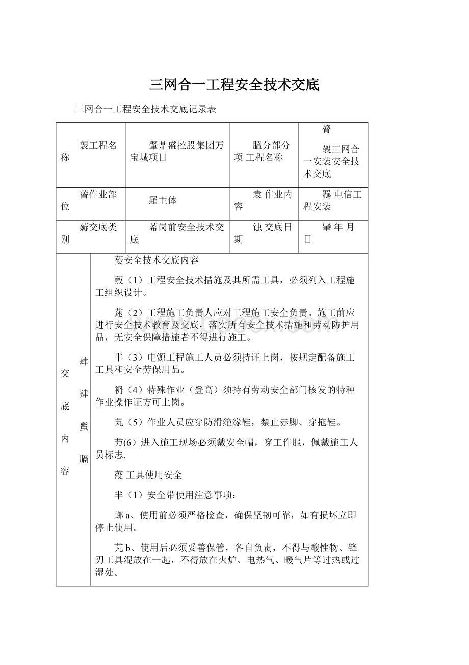 三网合一工程安全技术交底.docx_第1页