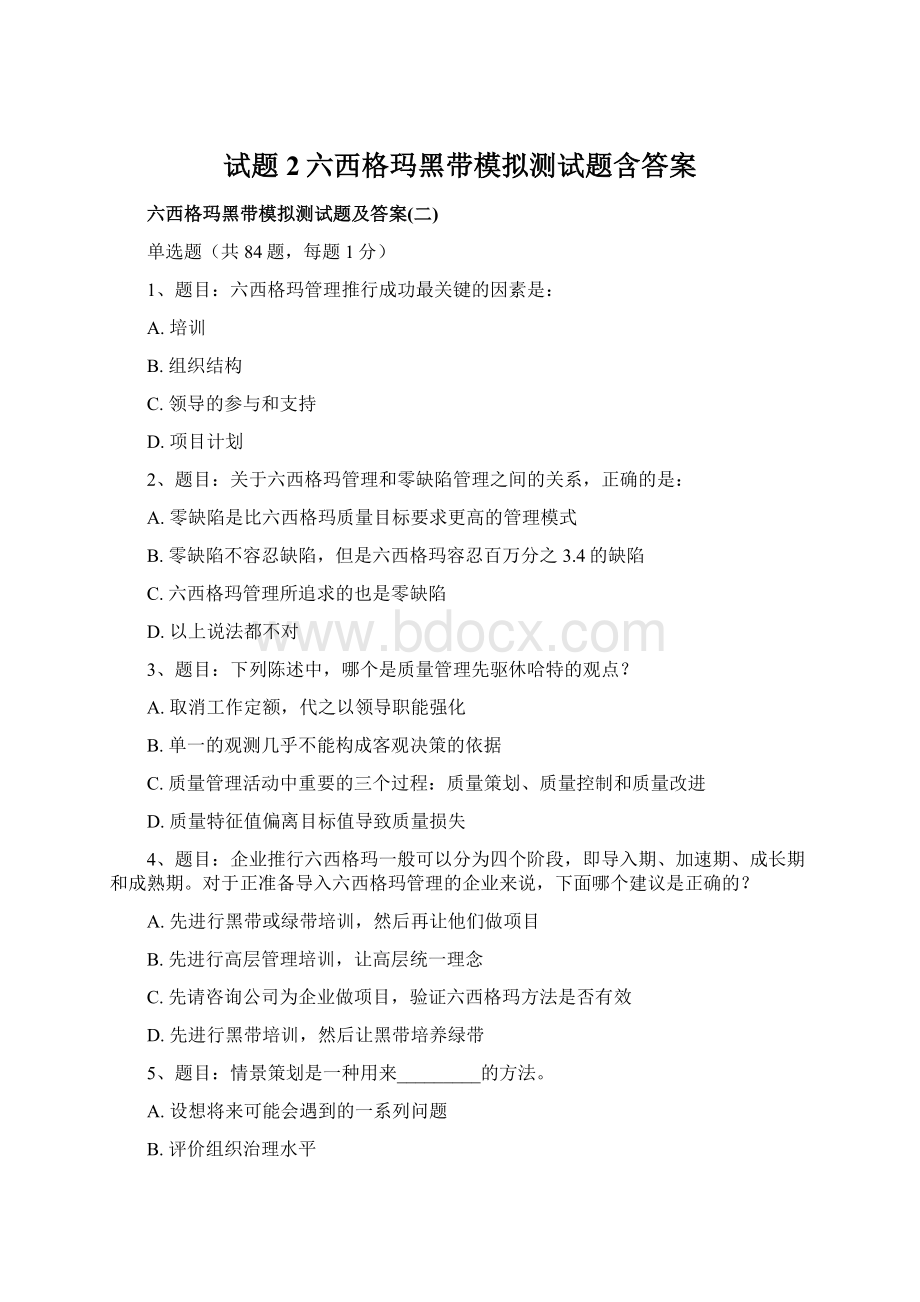 试题2六西格玛黑带模拟测试题含答案.docx_第1页