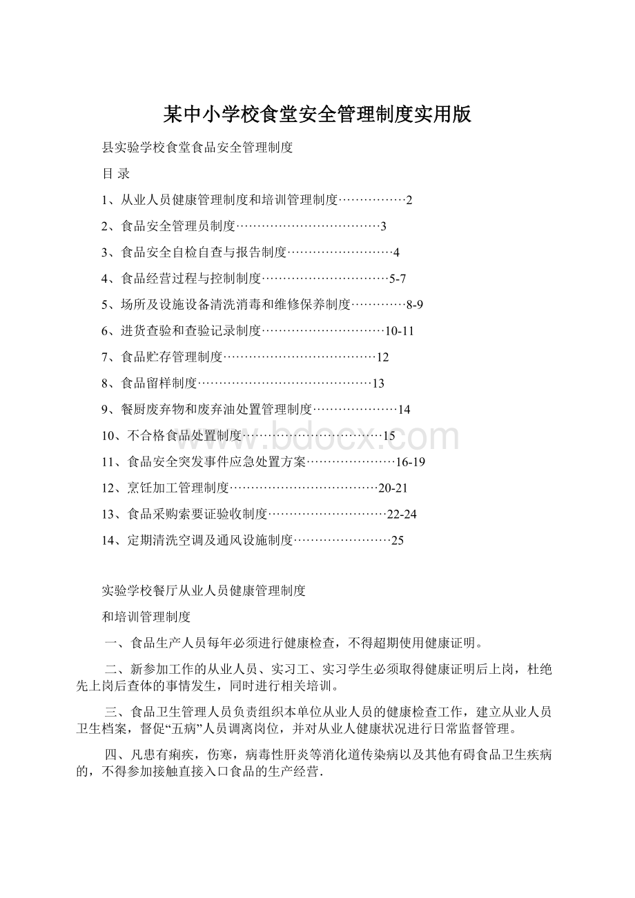 某中小学校食堂安全管理制度实用版.docx