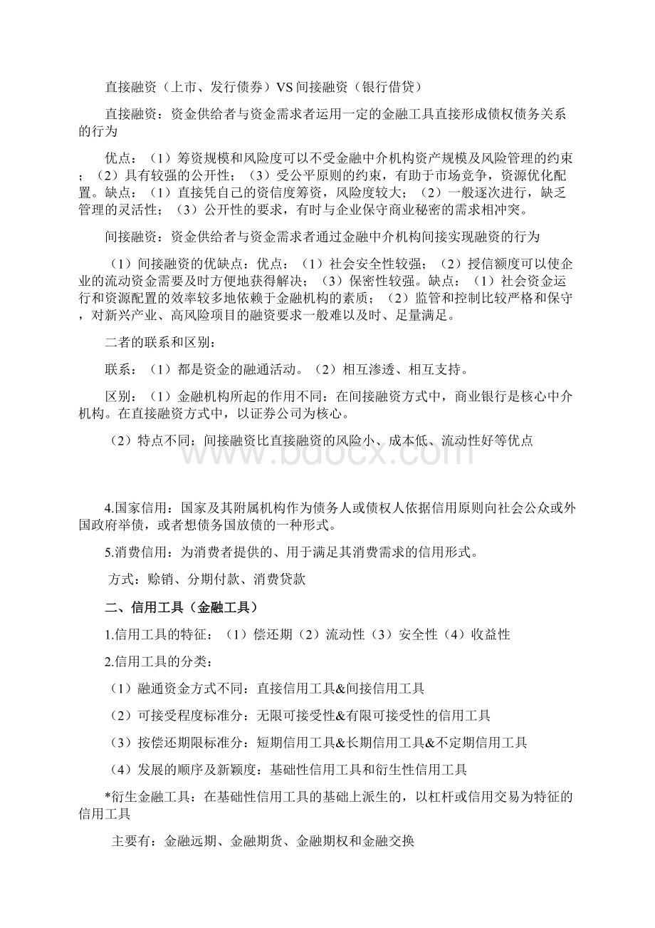 货币金融知识点整理Word下载.docx_第3页