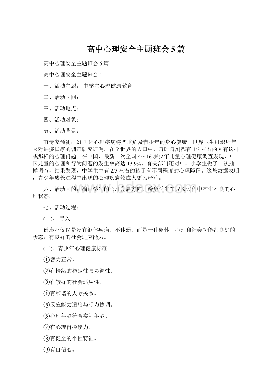 高中心理安全主题班会5篇Word格式.docx_第1页