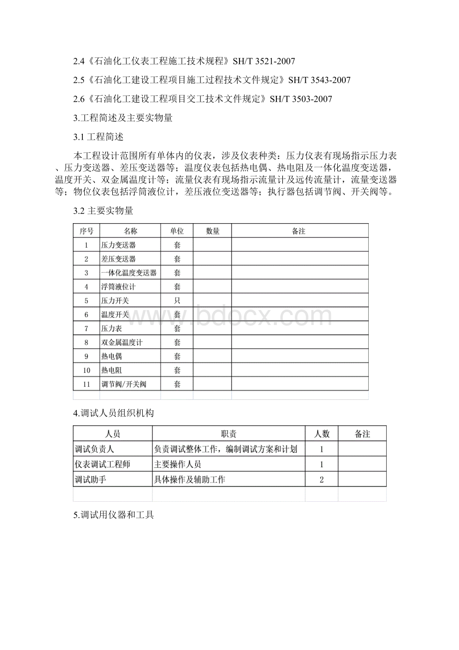 自动化仪表单体调试方案.docx_第2页