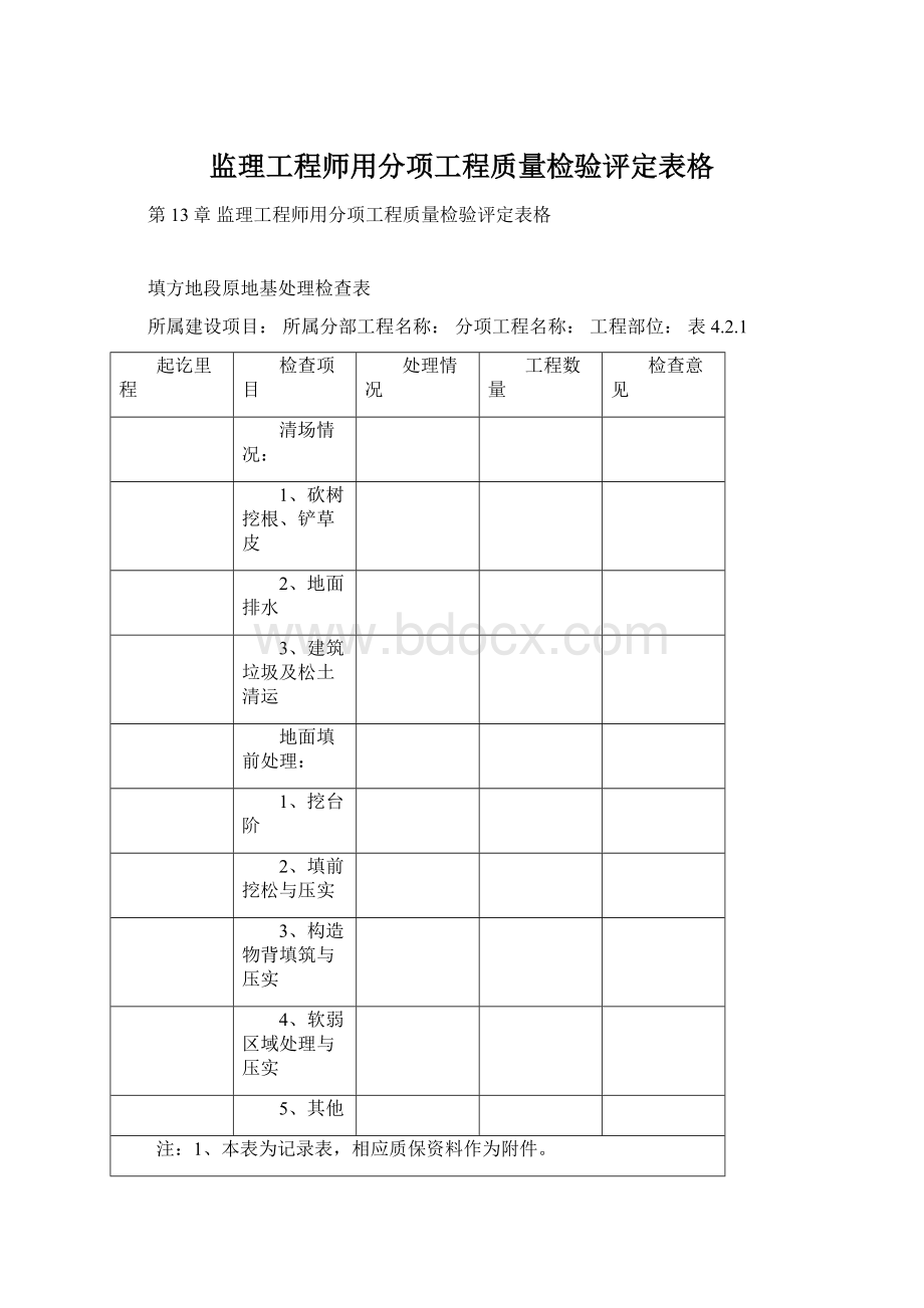 监理工程师用分项工程质量检验评定表格Word文档格式.docx