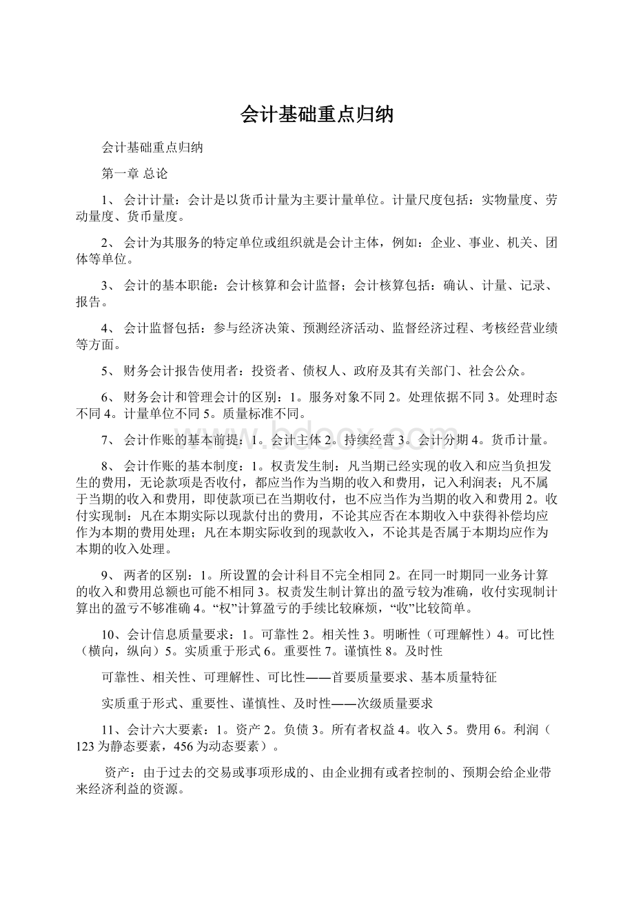 会计基础重点归纳Word格式文档下载.docx