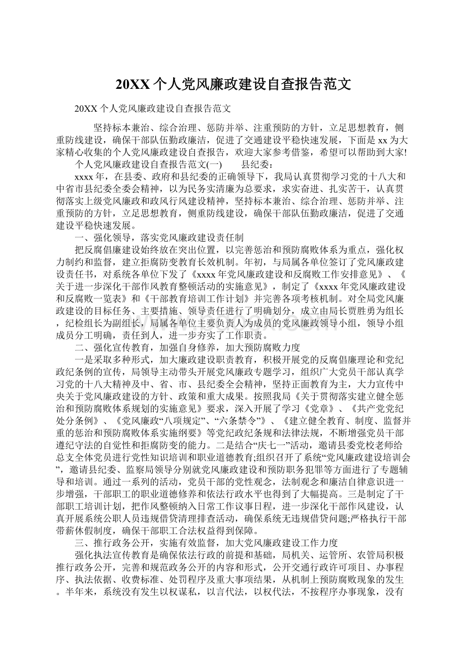 20XX个人党风廉政建设自查报告范文.docx