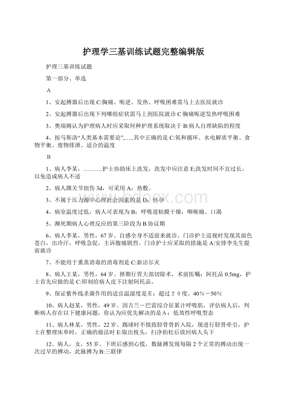 护理学三基训练试题完整编辑版Word下载.docx