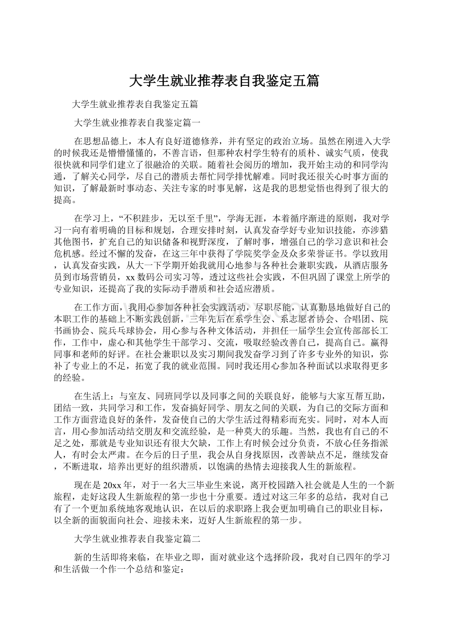 大学生就业推荐表自我鉴定五篇.docx