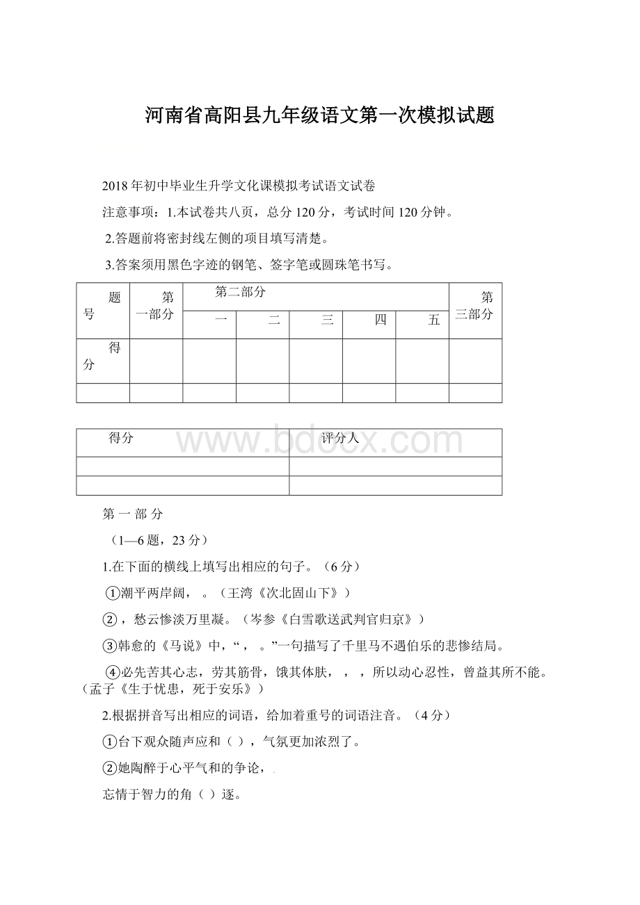 河南省高阳县九年级语文第一次模拟试题Word文件下载.docx