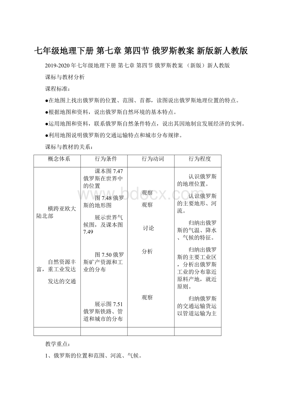 七年级地理下册 第七章 第四节 俄罗斯教案 新版新人教版.docx