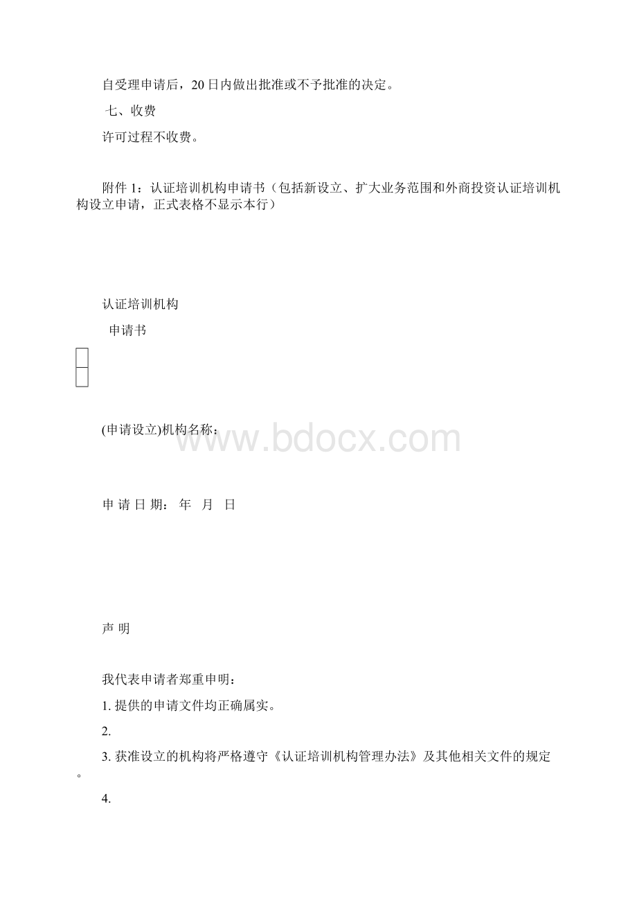 设立认证培训机构审批程序.docx_第3页