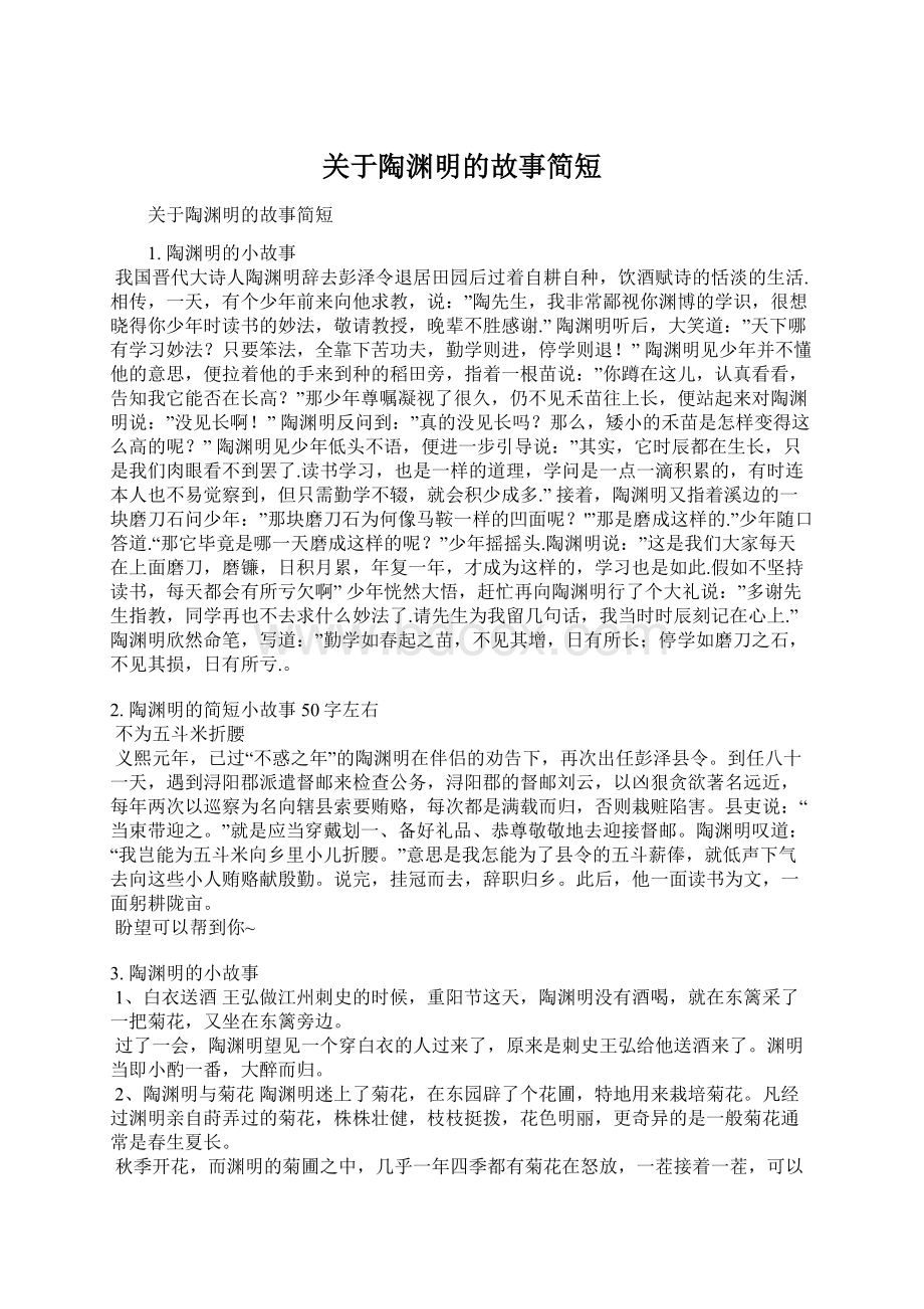 关于陶渊明的故事简短.docx_第1页