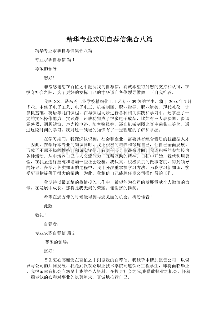 精华专业求职自荐信集合八篇Word格式文档下载.docx