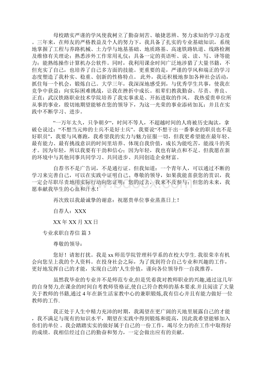 精华专业求职自荐信集合八篇Word格式文档下载.docx_第2页