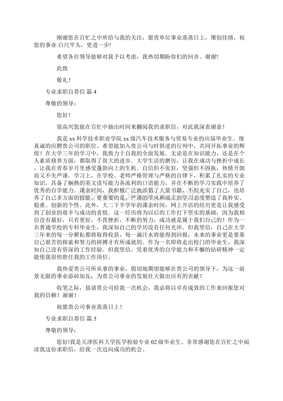 精华专业求职自荐信集合八篇Word格式文档下载.docx_第3页