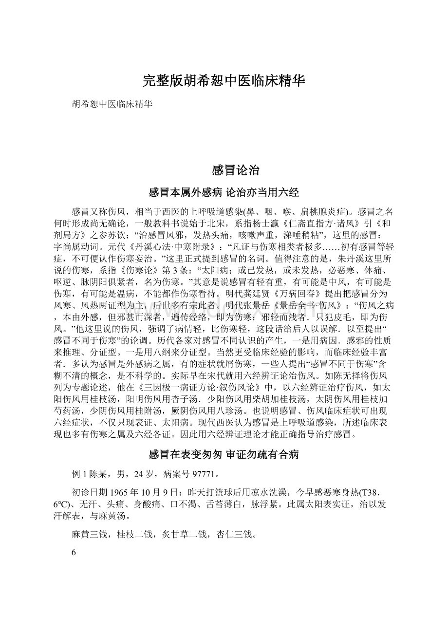 完整版胡希恕中医临床精华Word文档下载推荐.docx