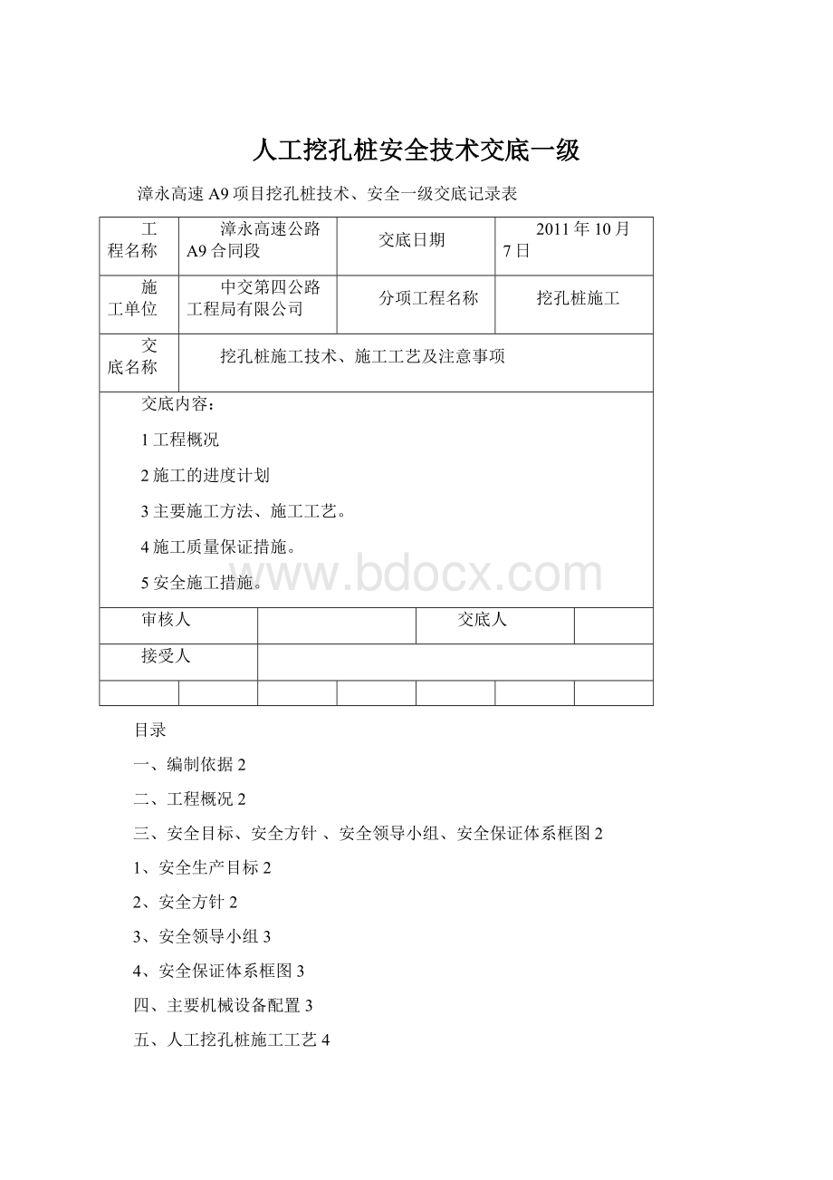 人工挖孔桩安全技术交底一级.docx_第1页