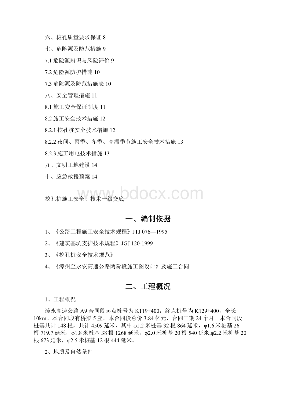 人工挖孔桩安全技术交底一级.docx_第2页