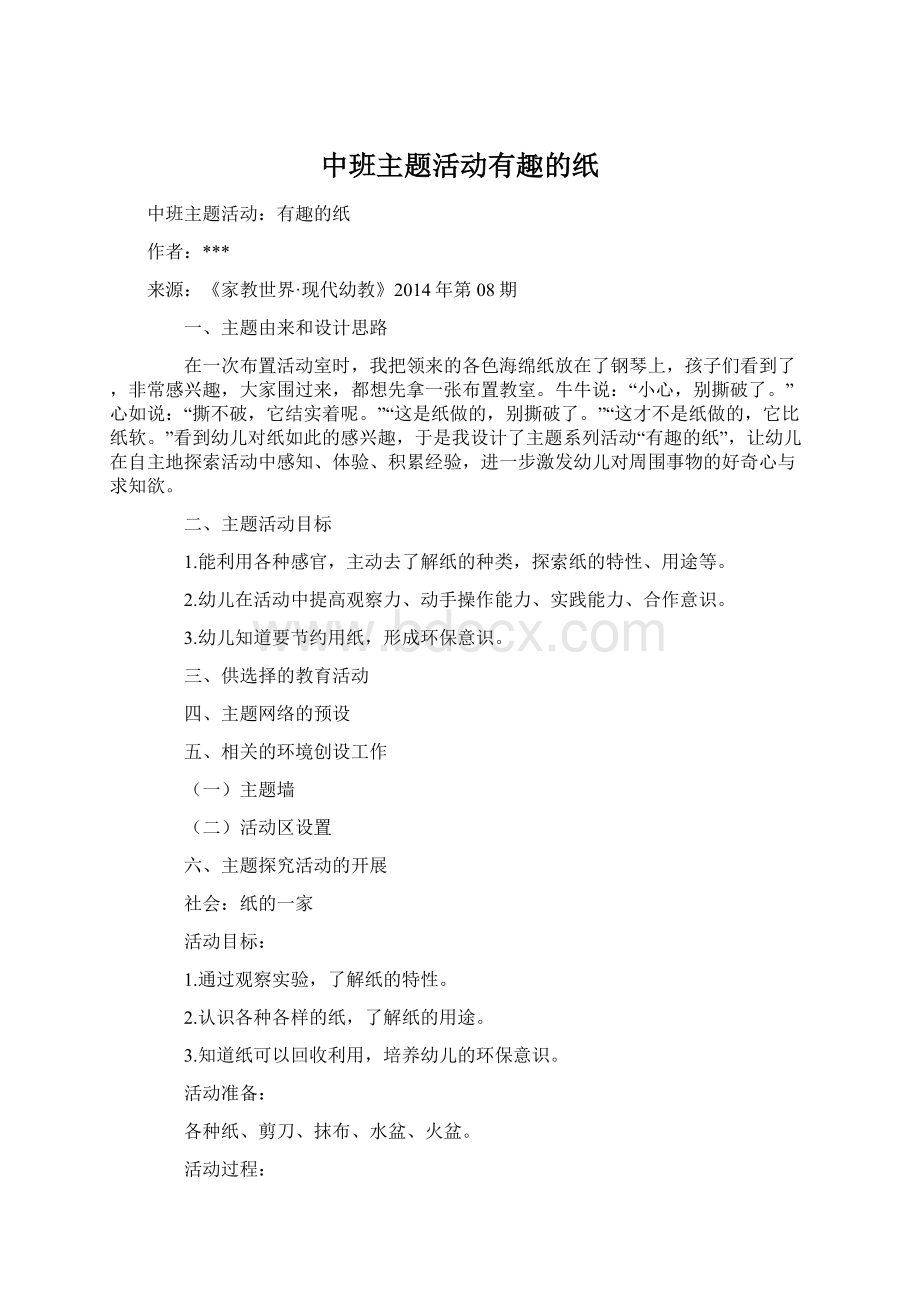 中班主题活动有趣的纸.docx_第1页