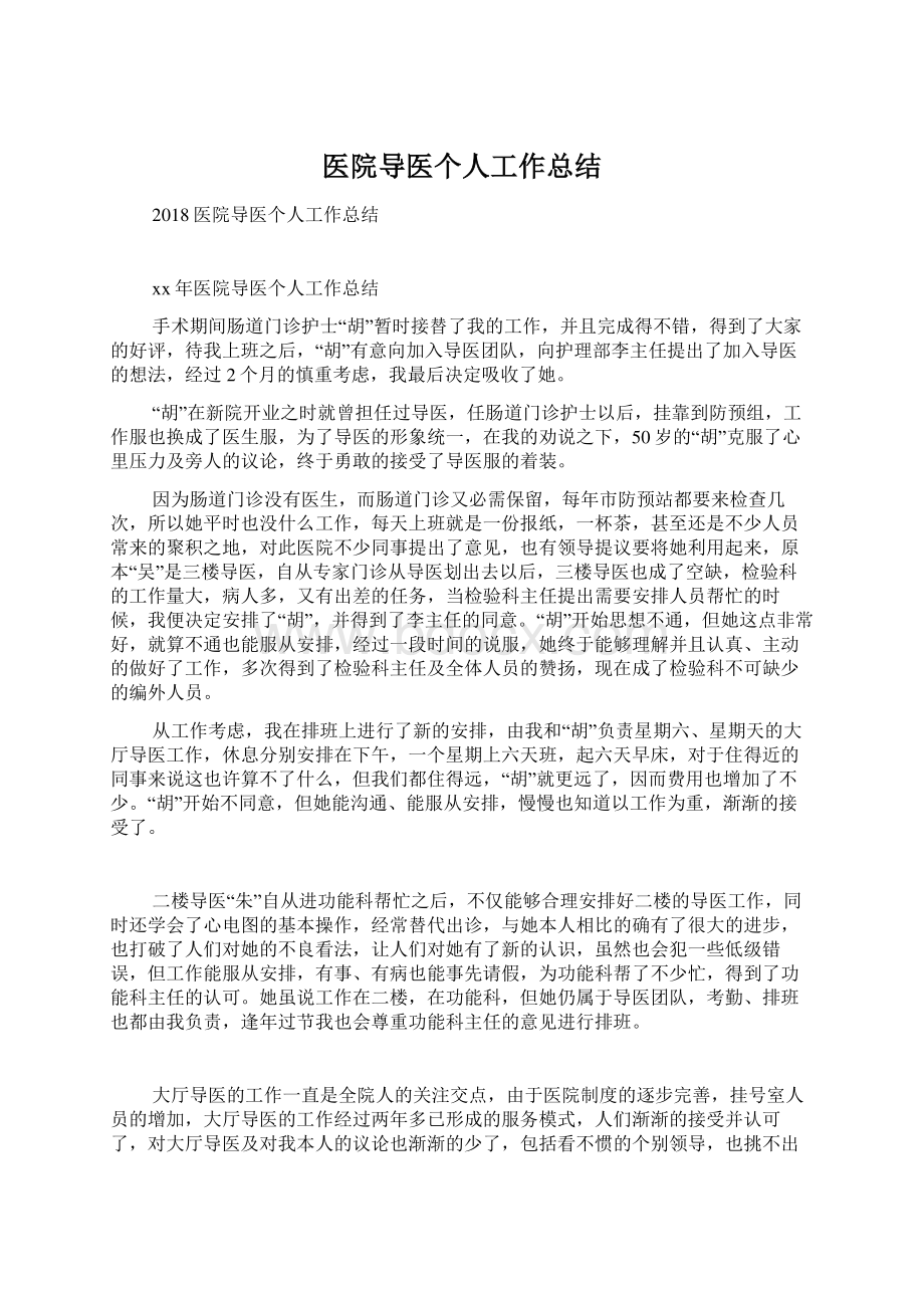 医院导医个人工作总结Word文档下载推荐.docx