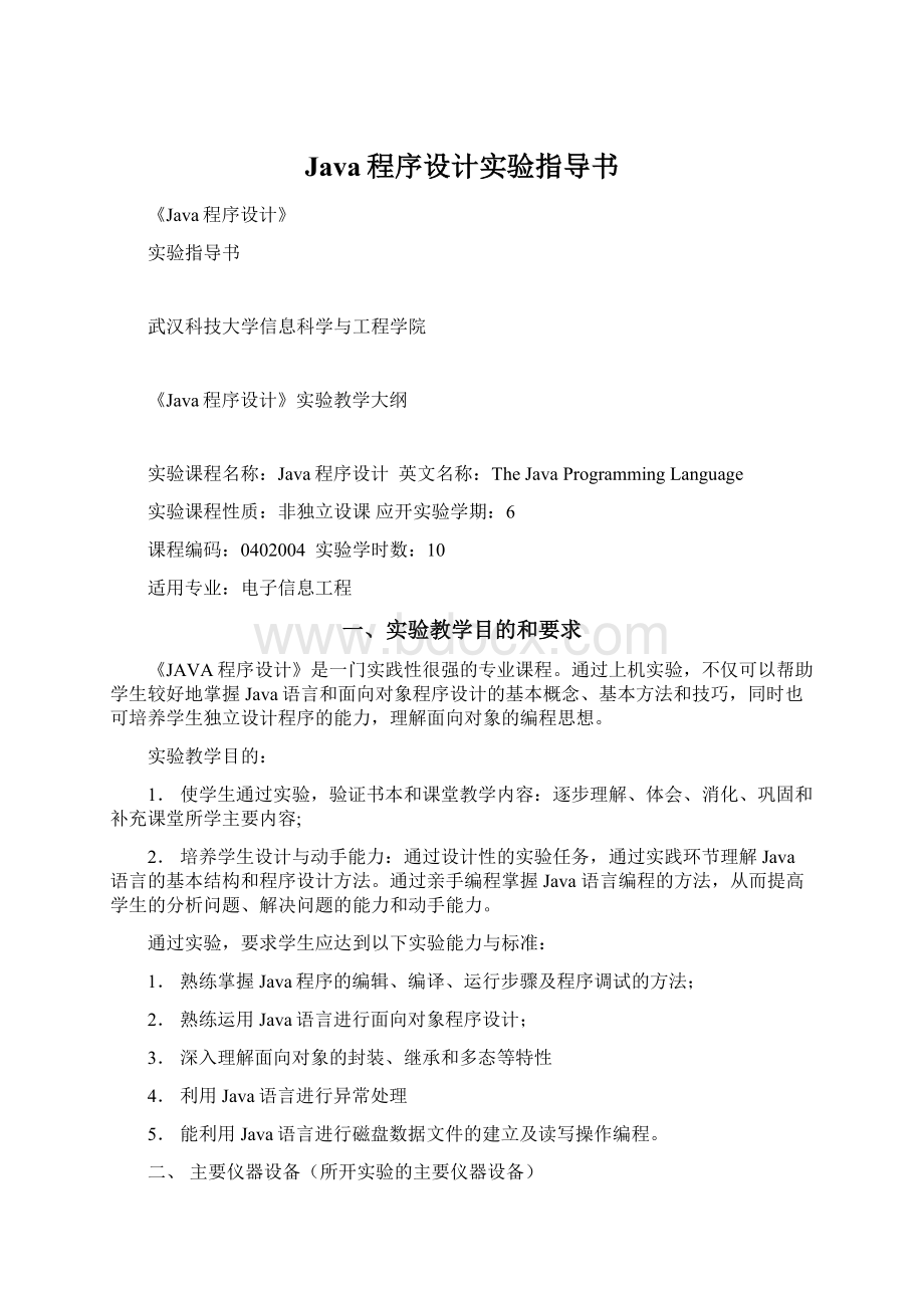 Java程序设计实验指导书Word文档下载推荐.docx_第1页