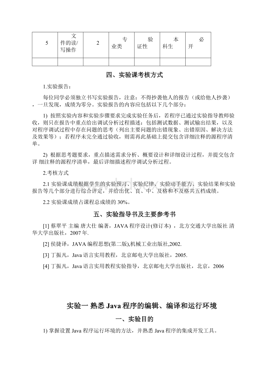 Java程序设计实验指导书Word文档下载推荐.docx_第3页