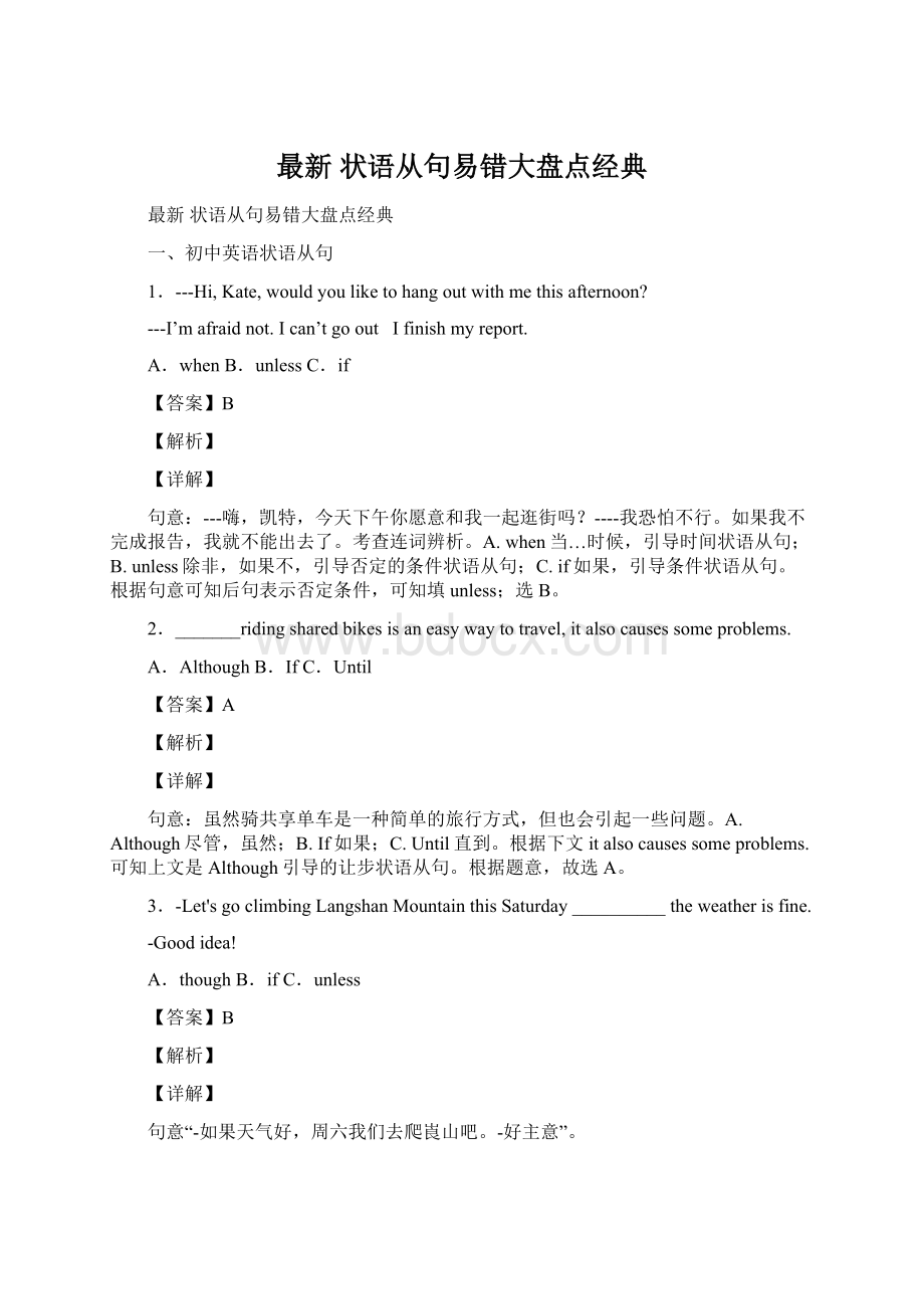 最新 状语从句易错大盘点经典Word格式文档下载.docx_第1页