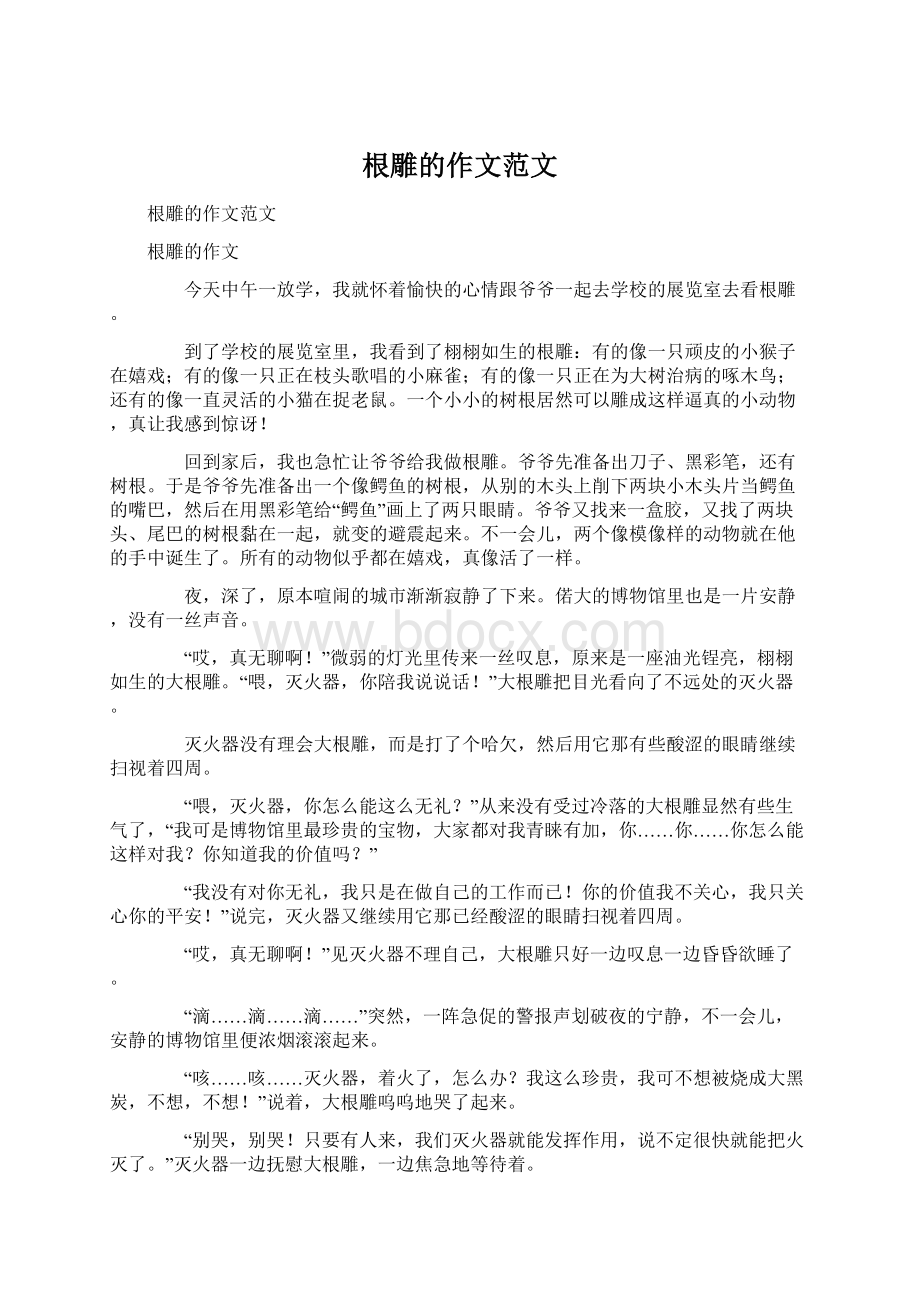 根雕的作文范文文档格式.docx