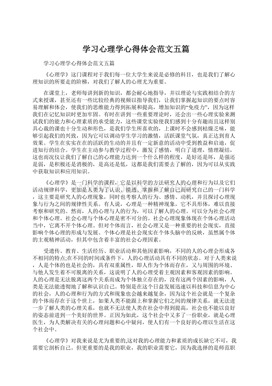 学习心理学心得体会范文五篇文档格式.docx