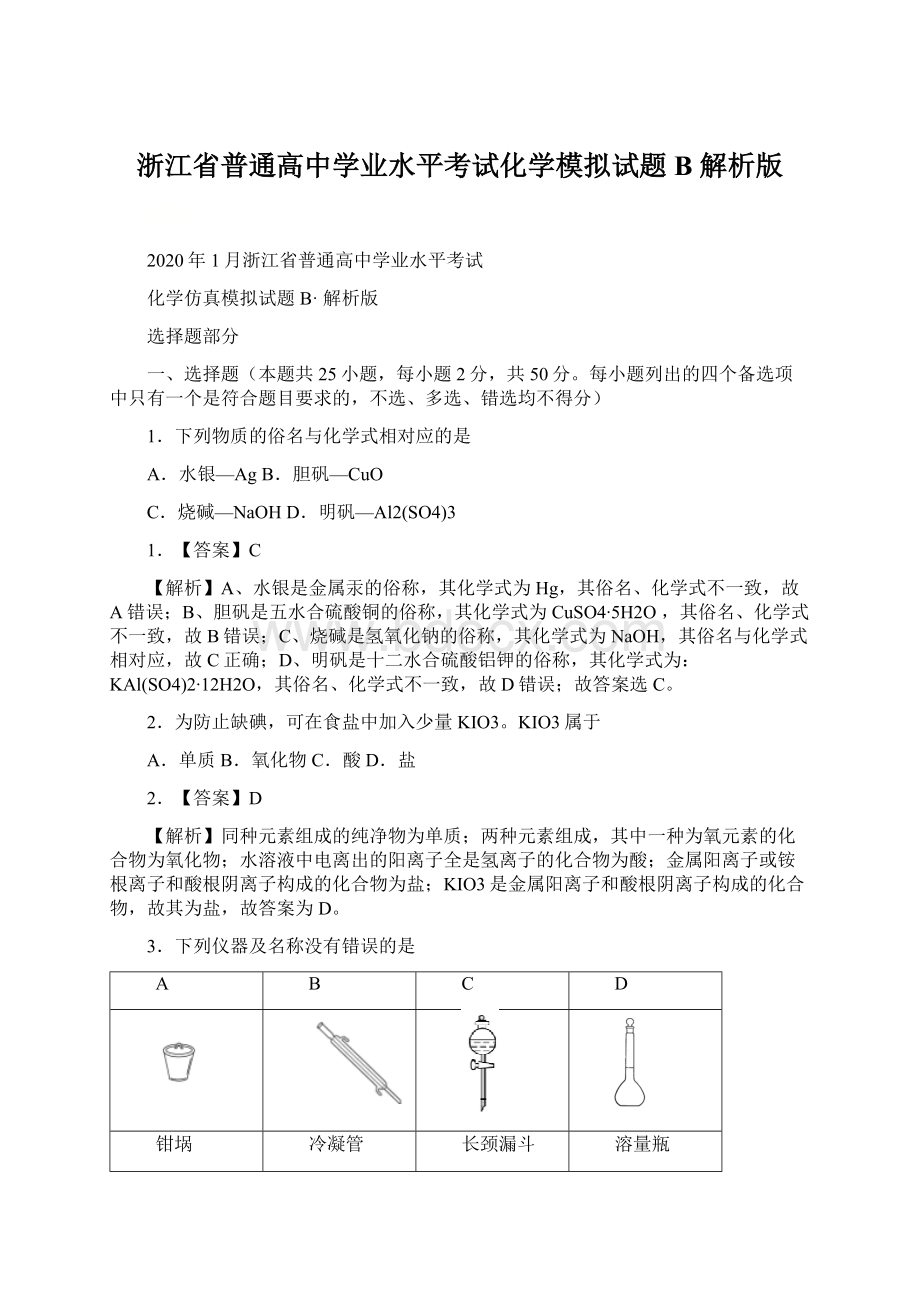 浙江省普通高中学业水平考试化学模拟试题B 解析版.docx_第1页