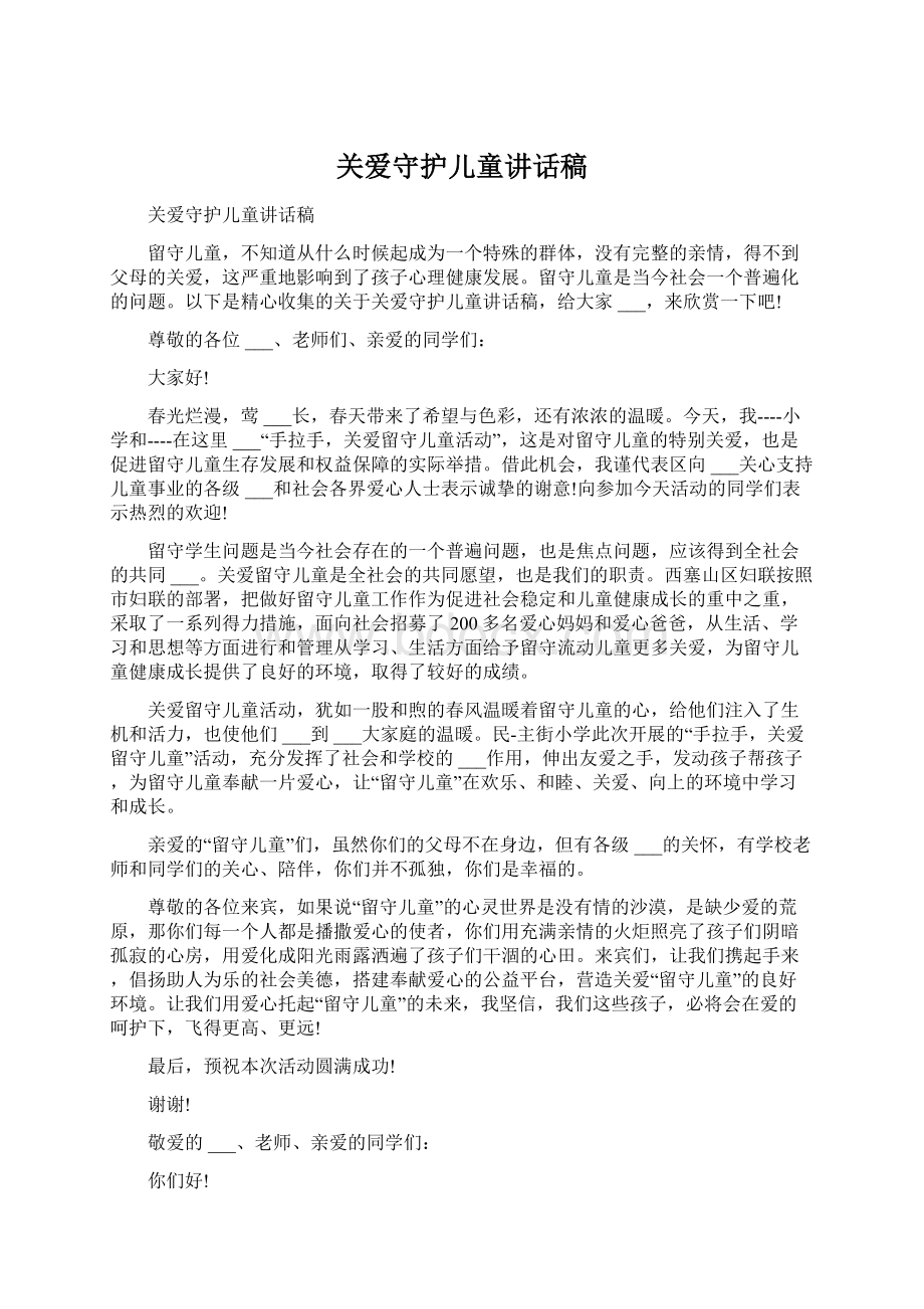 关爱守护儿童讲话稿文档格式.docx